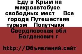 Еду в Крым на микроавтобусе.5 свободных мест. - Все города Путешествия, туризм » Попутчики   . Свердловская обл.,Богданович г.